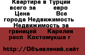 Квартира в Турции всего за 35.000 евро › Цена ­ 35 000 - Все города Недвижимость » Недвижимость за границей   . Карелия респ.,Костомукша г.